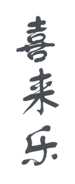 喜来乐