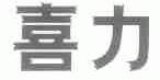 喜力