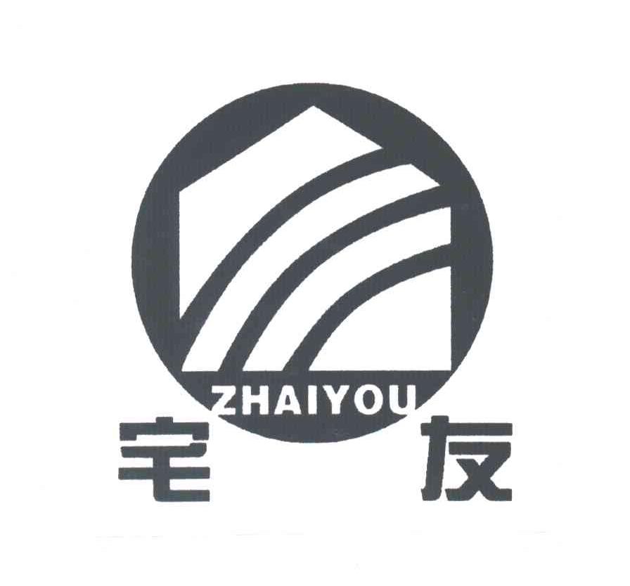 宅友