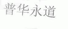 普华永道