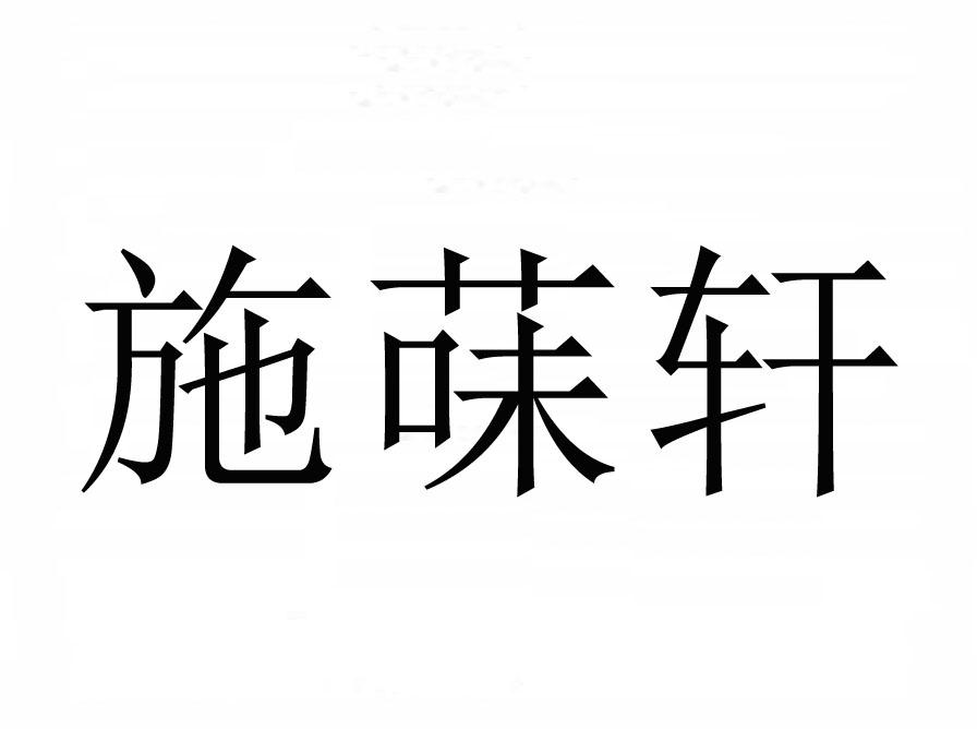 施菋轩