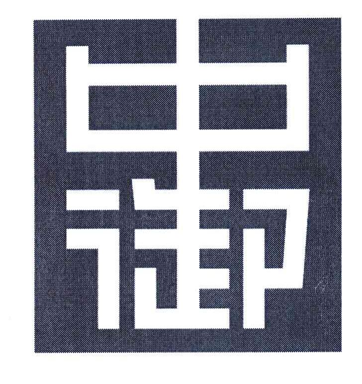 中御