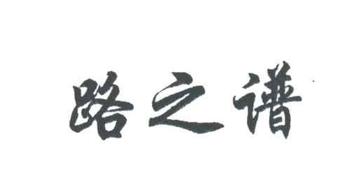 路之谱