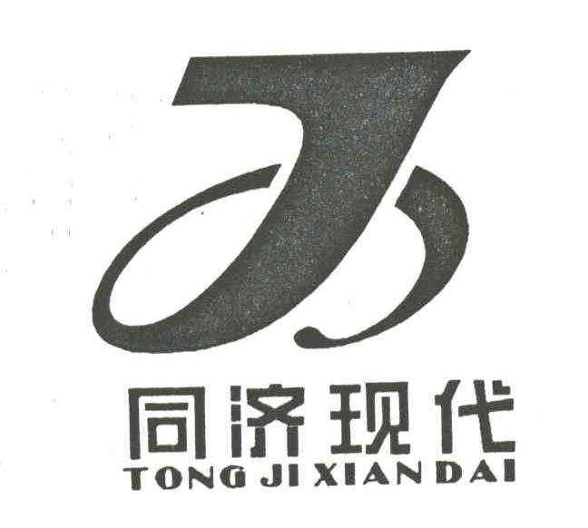 同济现代