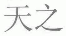 天之