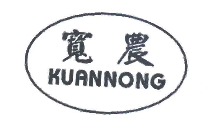 宽农