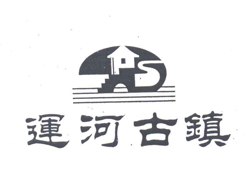 运河古镇