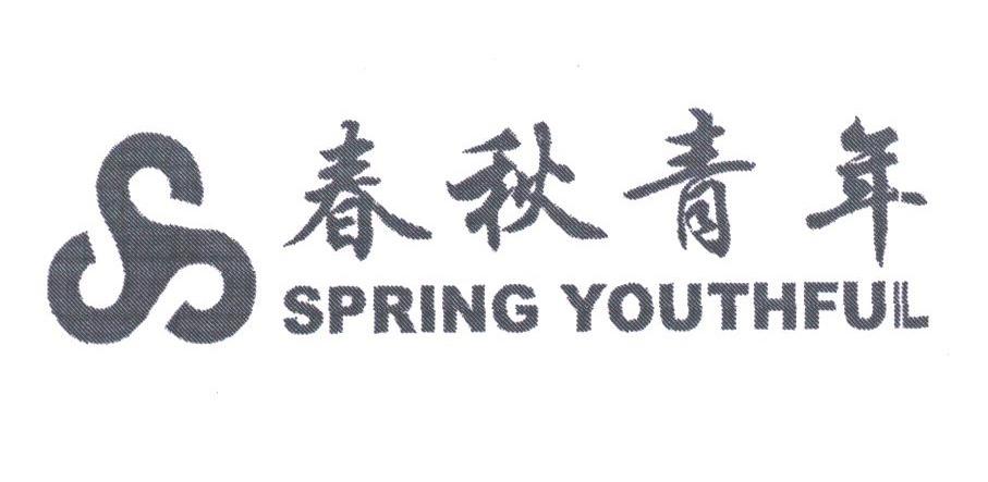 春秋青年;SPRING YOUTHFUL