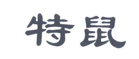 特鼠