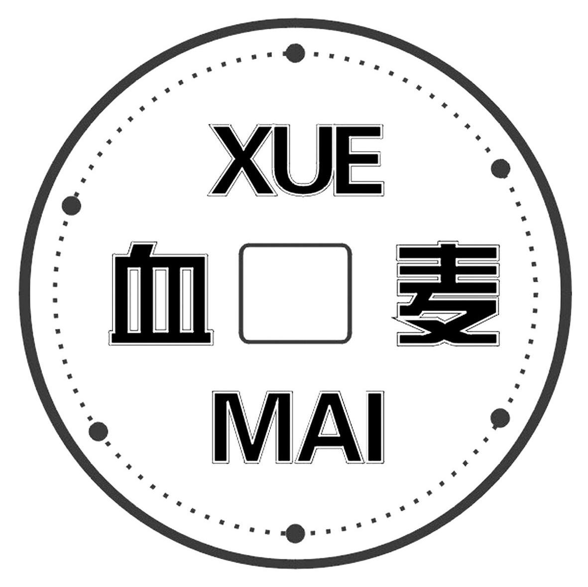 血麦