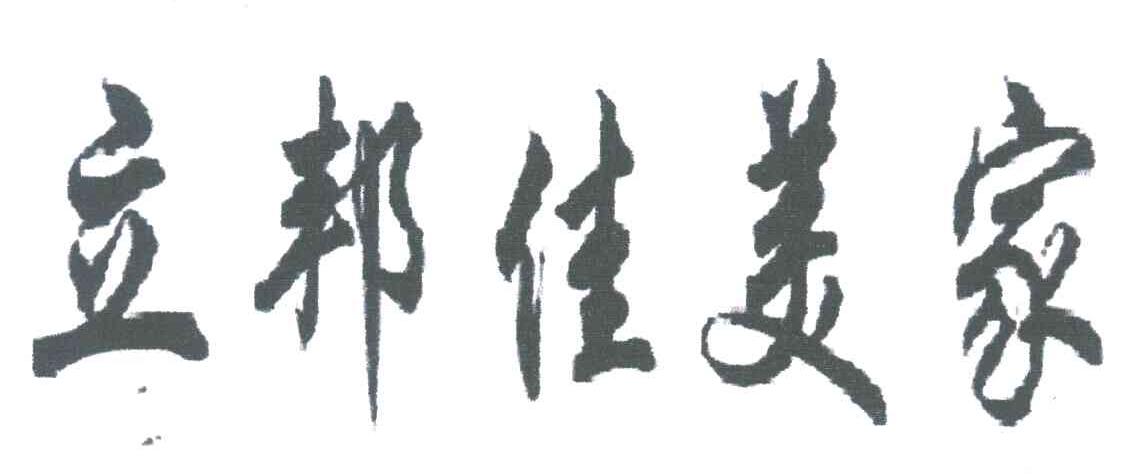 立邦佳美家