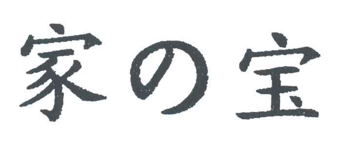 家宝