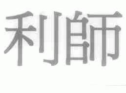 利师