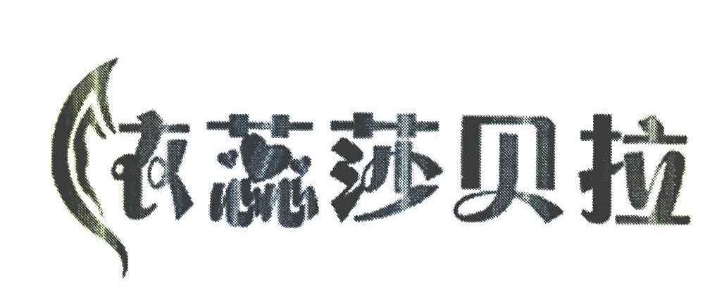 依蕊莎贝拉