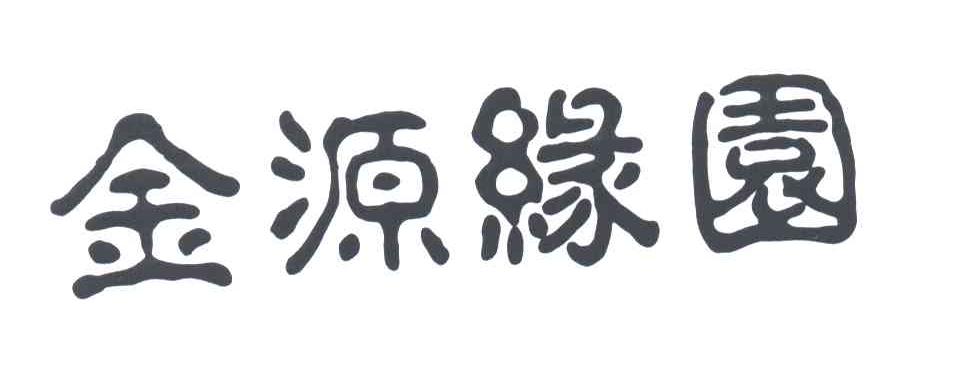 金源缘园
