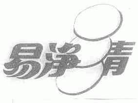 易净青