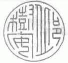 邱树安