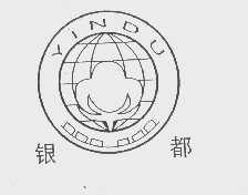 银都