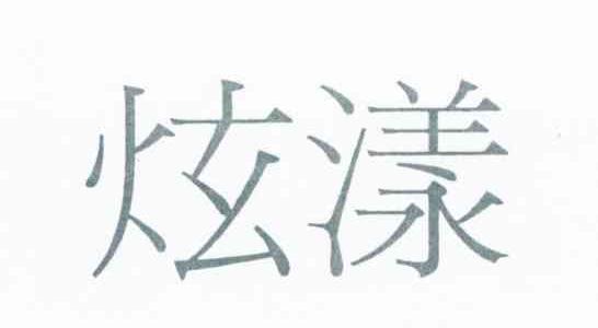 炫漾