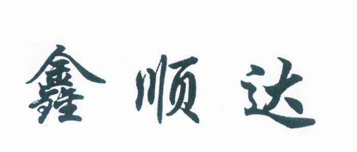 鑫顺达