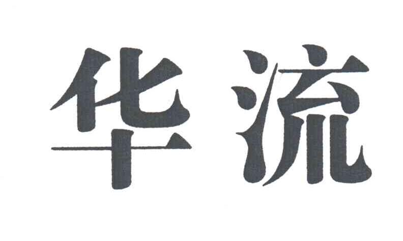 华流