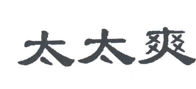 太太爽