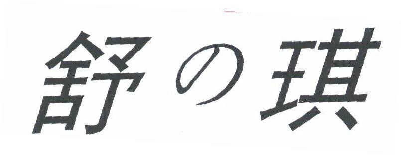舒琪