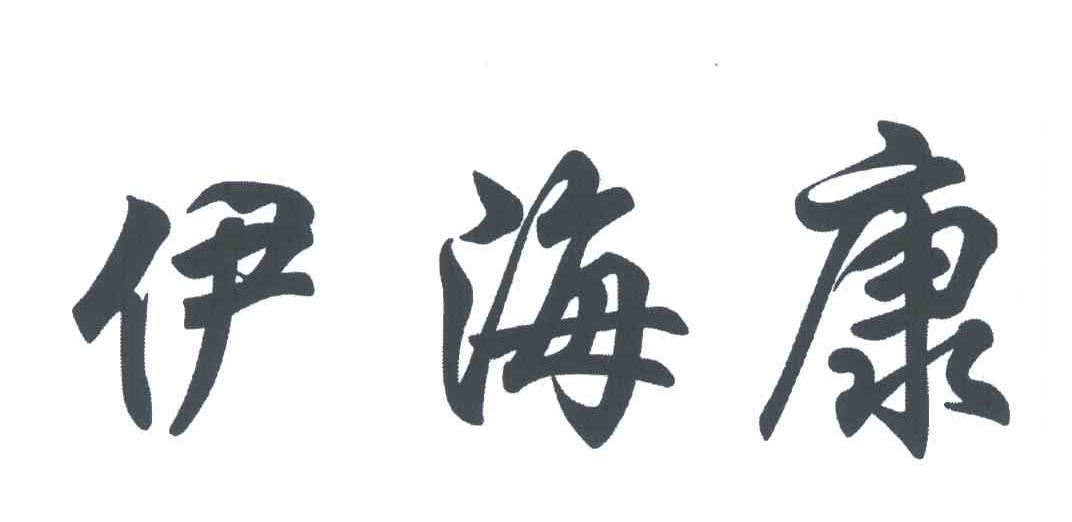 伊海康