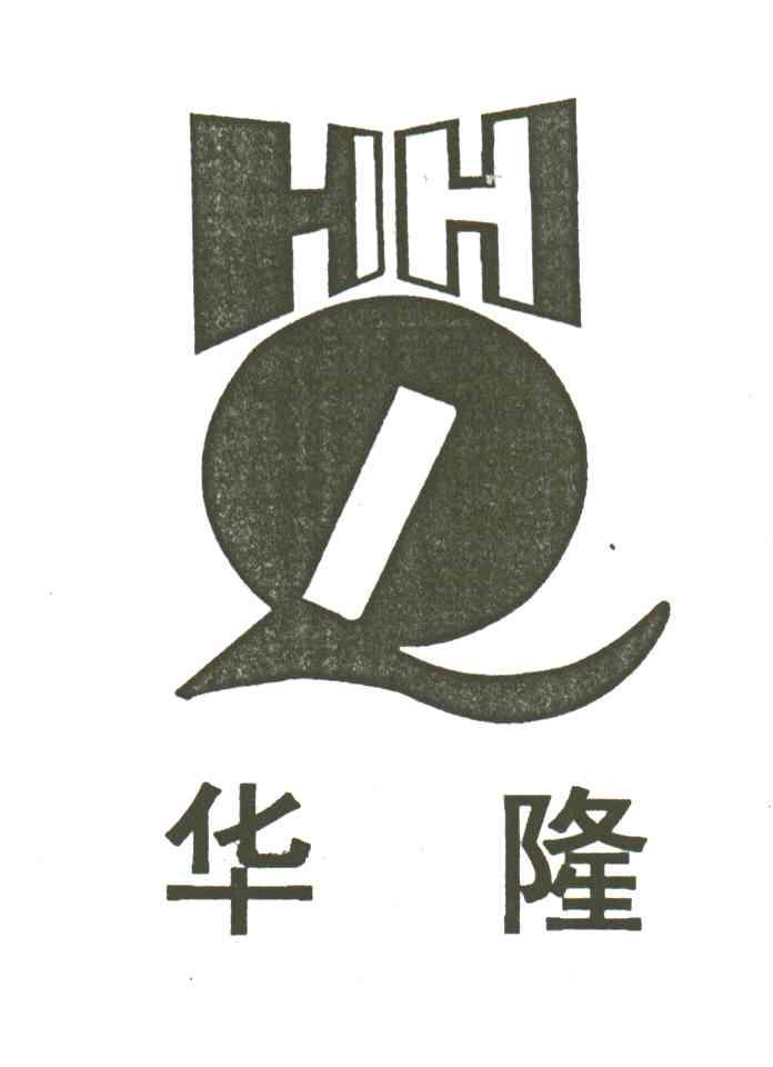 华隆;HHL