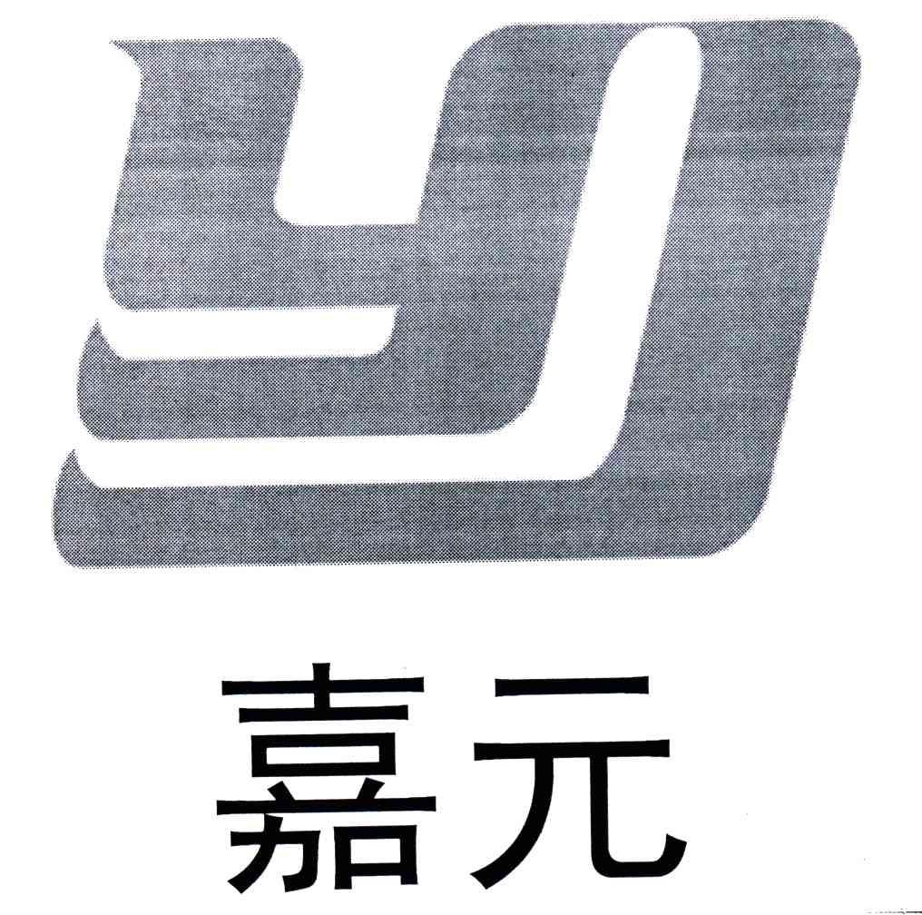 嘉元;JY