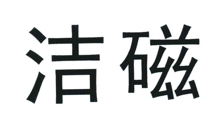 洁磁