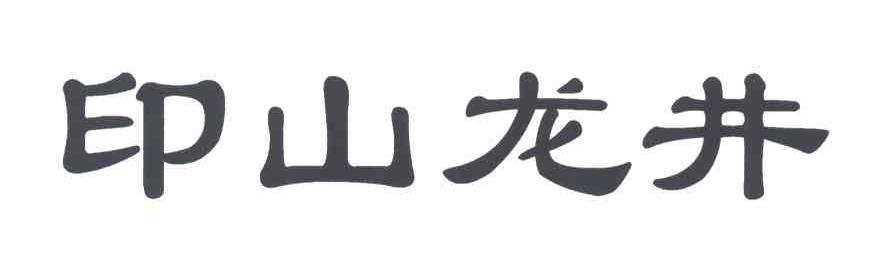 印山