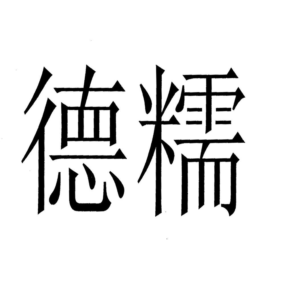 德糯