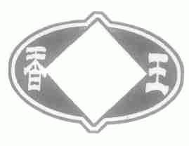 香王
