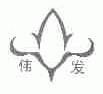 伟发