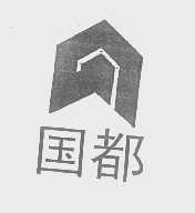 国都