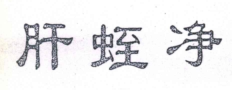 肝蛭净