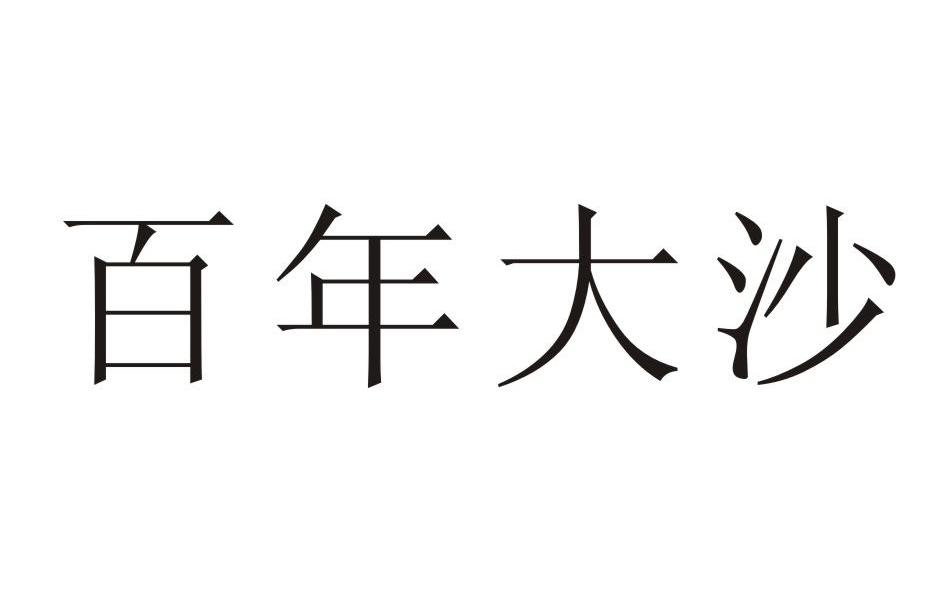 百年大沙