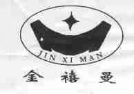 金禧曼