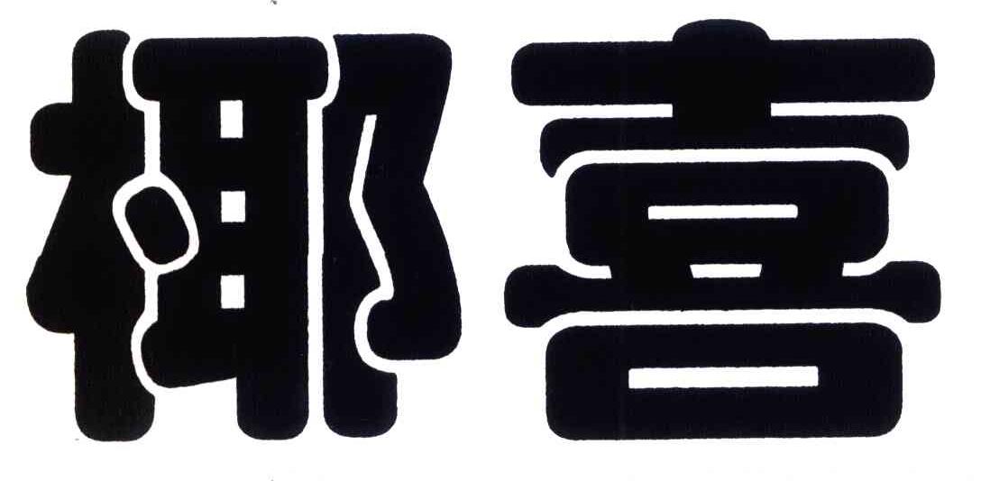 椰喜