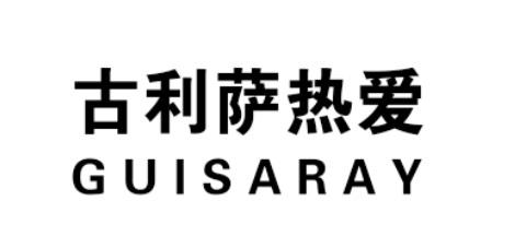 古利萨热爱 GUISARAY