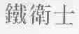 铁卫士