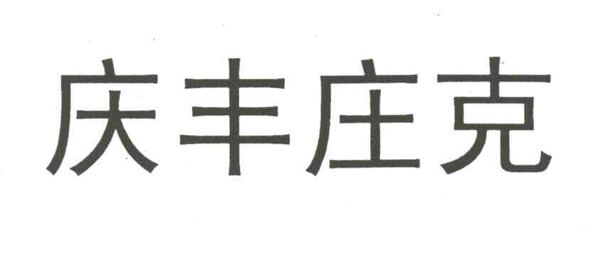 庆丰庄克