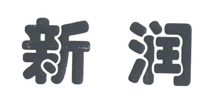新润
