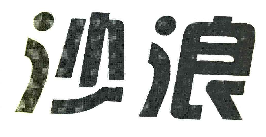 沙浪
