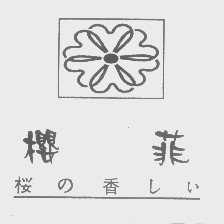 樱菲