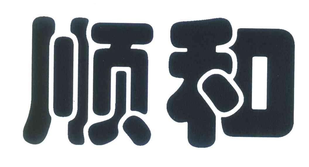 顺和