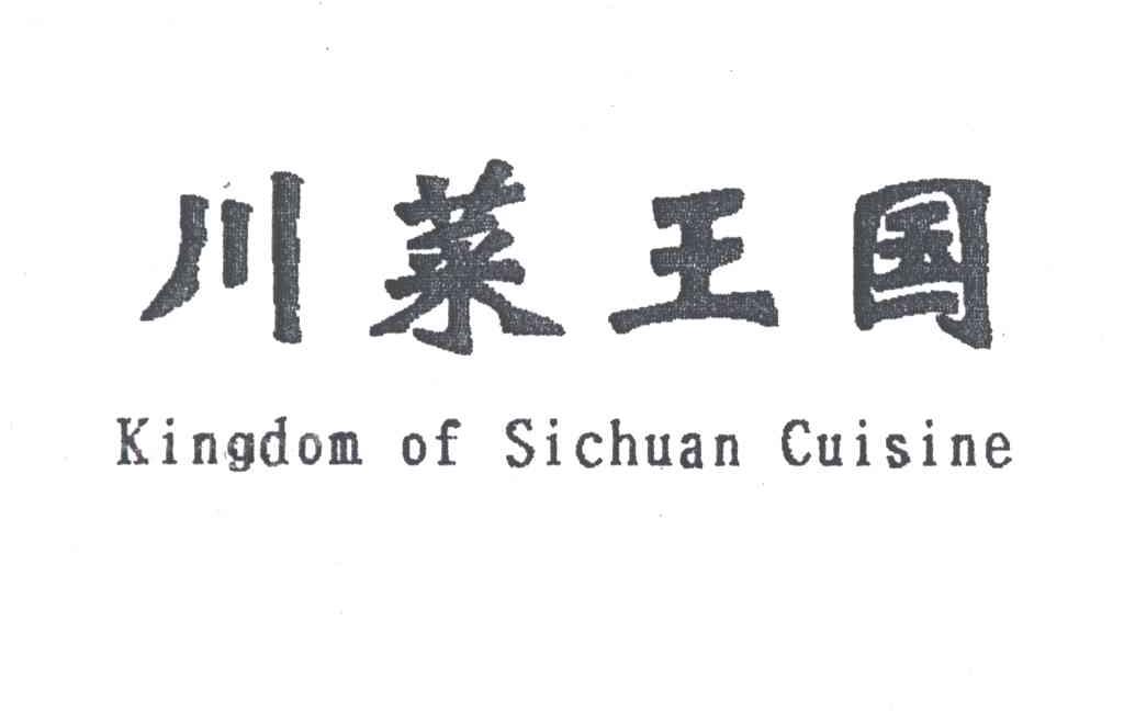 川菜王国;KINGDOM OF SICHUAN CUISINE