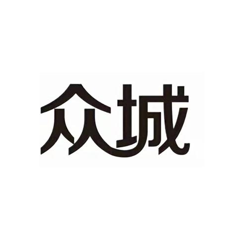 众城