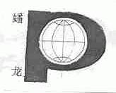 蟠龙